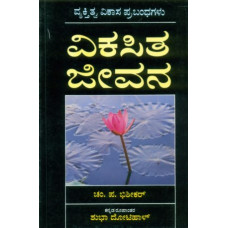 ವಿಕಸಿತ ಜೀವನ [Vikasita Jeevana]